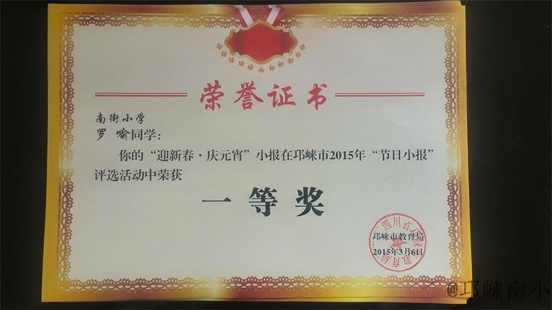 祝贺我校70名同学节日小报获邛崃市一二三等奖