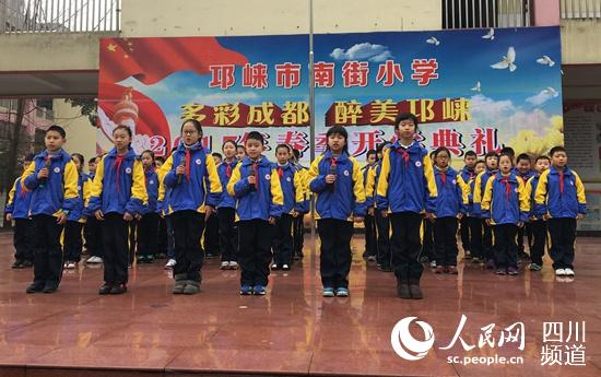 "多彩成都,醉美邛崃."邛崃市南街小学开学典礼.
